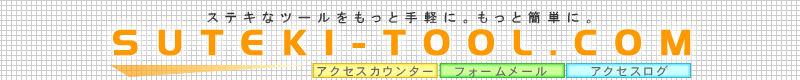 ステキツールドットコム - 無料アクセスカウンター・フォームメール・アクセスログ